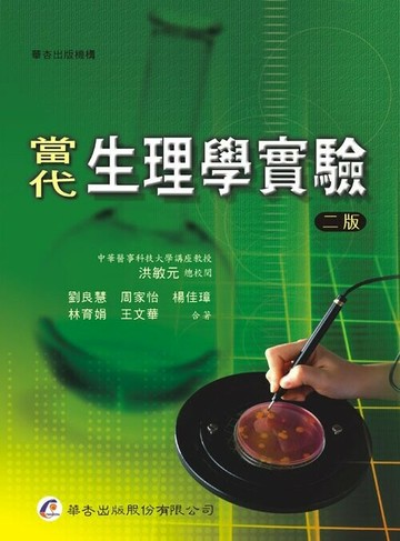 當代生理學實驗 2/e 劉良慧、洪敏元  華杏出版股份有限公司