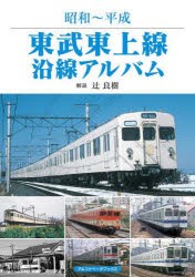 東武東上線沿線アルバム 昭和～平成 [本]