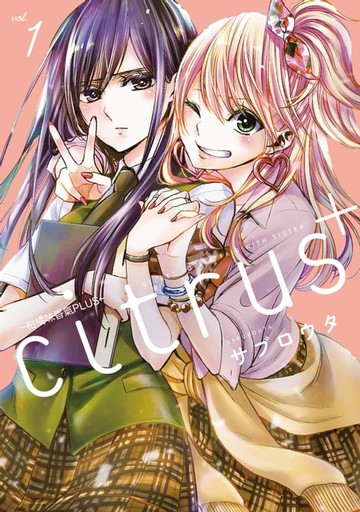 【電子書】citrus +~柑橘味香氣PLUS~ (1)