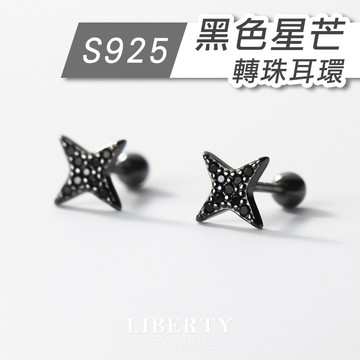 【925純銀】黑色星芒轉珠耳環｜耳環 純銀耳環 耳骨釘 耳針 耳釘 鎖珠耳環 耳骨耳環 鎖式耳環 抗過敏耳環 星星耳環