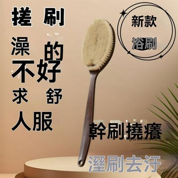【台灣直售】 沐浴刷浴刷長柄洗澡刷背搓泥搓澡刷子不求軟毛刷後背洗澡搓背刷
