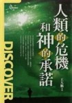 人類的危機和神的承諾[二手書_良好]
