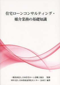 住宅ローンコンサルティング・媒介業務の基礎知識 日本住宅ローン診断士協会 日本資産証券化センター