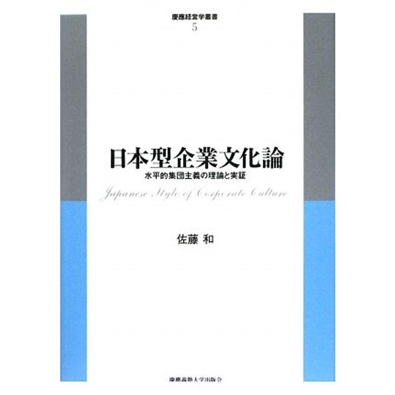 日本型企業文化論?水平的集団主義の理論と実証 (慶應経営学叢書)