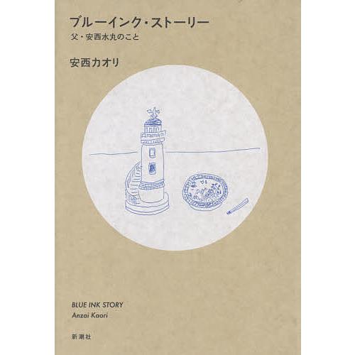 ブルーインク・ストーリー 父・安西水丸のこと
