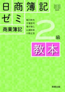  蛭川幹夫   日商簿記ゼミ2級商業簿記　教本