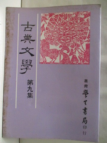 【書寶二手書T1／文學_NA7】古典文學_第九集