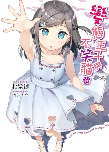 【電子書】變態王子與不笑貓(13)