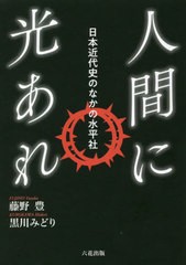 人間に光あれ 日本近代史のなかの水平社