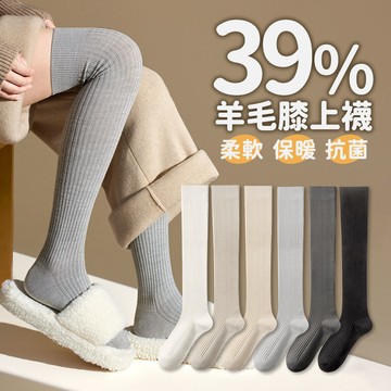 BVERSE 保暖除臭39%羊毛襪 大腿長襪 襪子 膝上長筒襪 韓國過膝厚毛襪 女襪