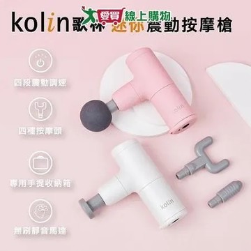 Kolin歌林 迷你震動按摩槍 KMA-MN775PW