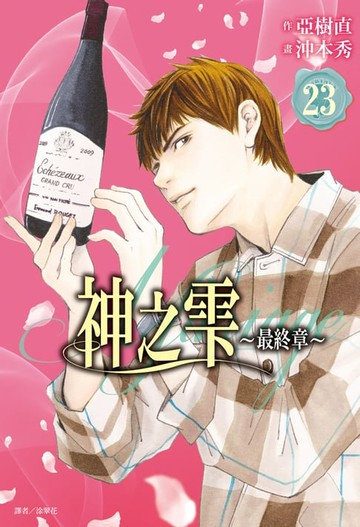 【電子書】神之雫 最終章～Mariage～(23)