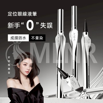MLNR💎台灣出貨🔥免運 眼線筆 定位眼線液筆 防水不暈妝 極細速幹0.02MM 眼線 持妝 精準描繪 眼線液筆