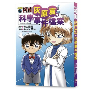 【全新】●名偵探柯南：灰原哀的科學事件檔案_愛閱讀養生_字畝