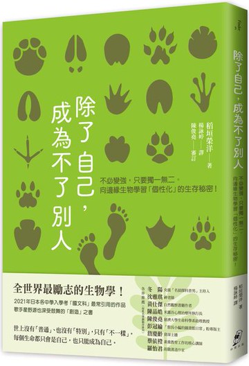除了自己，成為不了別人：不必變強，只要獨一無二。向邊緣生物學習「個性化」的生存秘密！【城邦讀書花園】