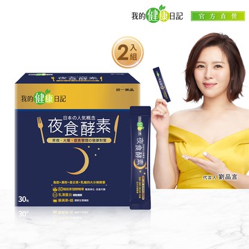 夜食酵素x2盒(30入/盒)