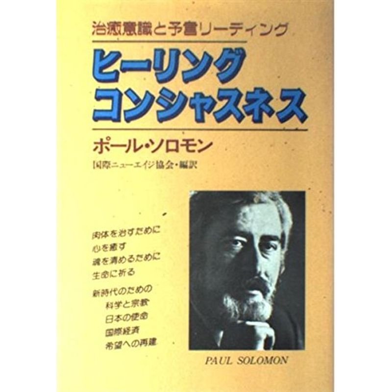 ヒーリング・コンシャスネス?治癒意識と予言リーディング