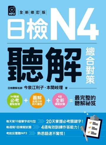 【電子書】日檢N4聽解總合對策(全新修訂版)