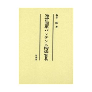 港市国家バンテンと陶磁貿易　坂井隆 著