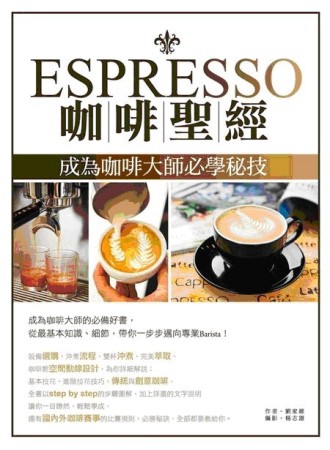 Espresso咖啡聖經：成為咖啡大師必學秘技[二手書_良好]