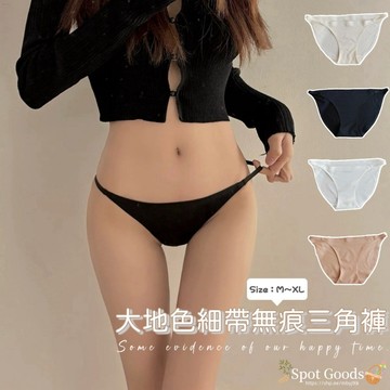 【只賣現貨】大地色細帶三角內褲 小碼內褲 冰絲內褲 三角褲 無痕內褲 分尺寸 輕薄款 高叉褲#8369
