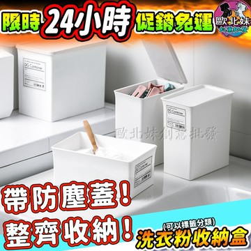 【限時特賣中🔥數量有限】洗衣粉收納盒 防塵收納盒 疊加 收納箱 桌面垃圾桶 整理盒 置物盒 儲物盒 掀蓋式收納箱 收納桶