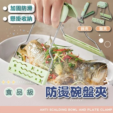 不鏽鋼防燙夾【電子發票＋免運費】取碗夾 氣炸鍋配件 鍋碗夾 隔熱夾 取盤夾 夾碗器 提盤器 提盤夾 鍋盤夾 砂鍋夾 夾子