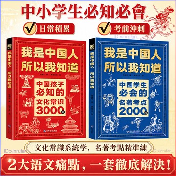 正版2冊🔥中國孩子必知的文化常識3000問+中國學生必會的名著考點2000問 我是中國人所以我知道 中小學生文化常識百科
