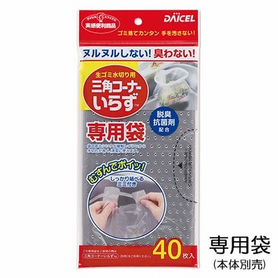 ダイセル イベント実施中 三角コーナーいらず 専用袋 N4 40枚入 本体別売 排水溝 排水口 ゴミ受け