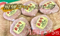 ふるさと納税　飛騨牛 ハンバーグ ロースバーグ 150g×5枚 計750g  和牛