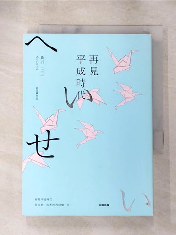 【書寶二手書T2／短篇_ADV】再見平成時代_荒井12