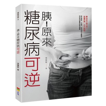 胰！原來糖尿病可逆[二手書_良好]