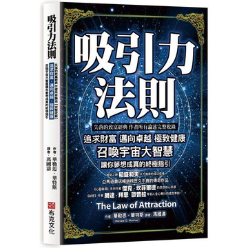 吸引力法則：失落的致富經典作者所有論述完整收錄，追求財富，邁向卓越，極致健康，召喚宇宙大智慧讓你夢想成真的終極指引
