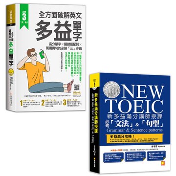 全方面破解英文多益單字：高分單字X關鍵搭配詞X萬用例句的必勝三「步」曲+新多益滿分講師授課：全新制NEW TOEIC 必考「文法」&「句型」