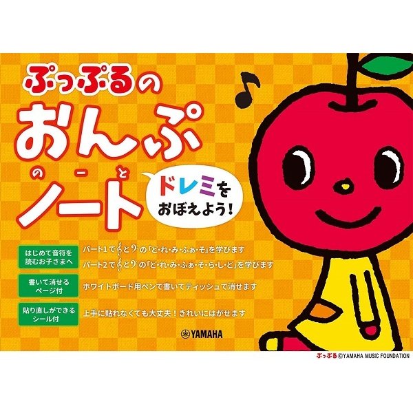 ぷっぷるのおんぷノート ~ドレミをおぼえよう