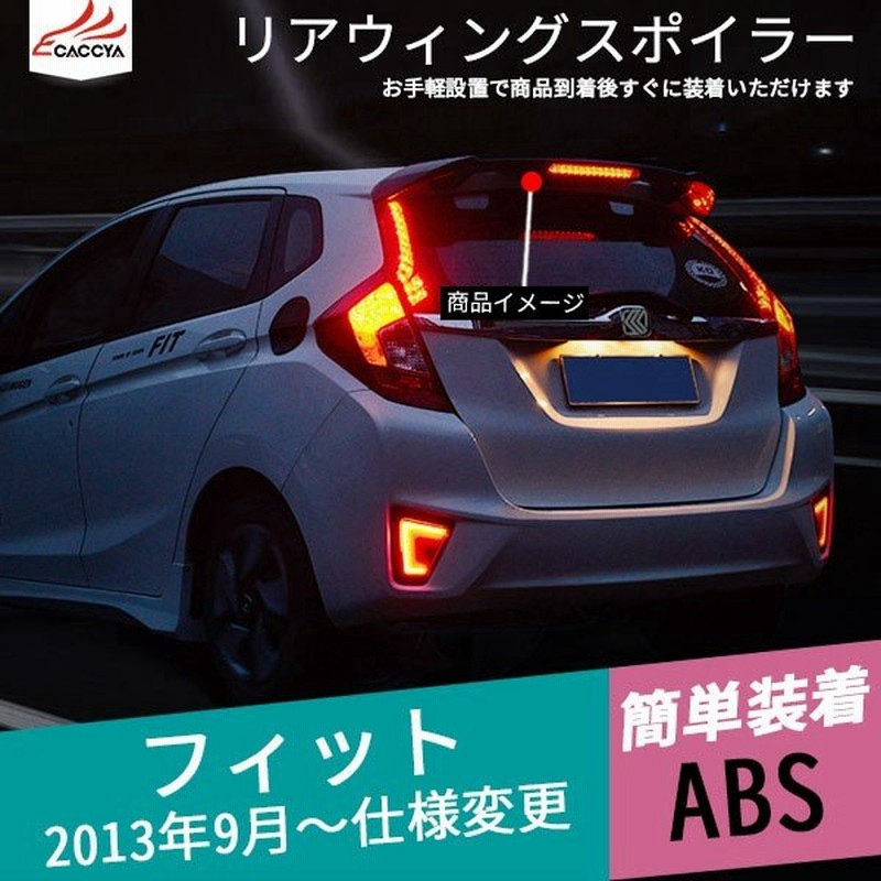 Fd031 Fit フィットgk3 Gk4 Gk5 Gk6 ラゲッジゲート テールゲート リアウィングスポイラー ルーフスポイラー ガーニッシュ ランプ付き 外装 パーツ 1p 通販 Lineポイント最大0 5 Get Lineショッピング