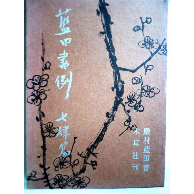 藍田書例-三体詩五律篇 (1967年)