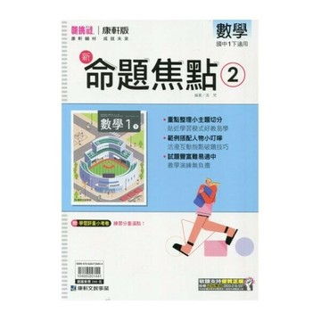 康軒國中 新挑戰 新命題焦點數學(2)【一下】 (1版) 編輯部  康軒