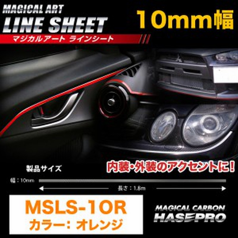 ラインシート カーボン柄 オレンジ 10mm幅 1 8m 日本製 車 内装 外装 バンパー カーボンライン マジカルアートシート ハセプロ Msls 1or 通販 Lineポイント最大1 0 Get Lineショッピング