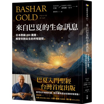來自巴夏的生命訊息：日本熱銷200萬冊，解答你對此生的所有疑問
