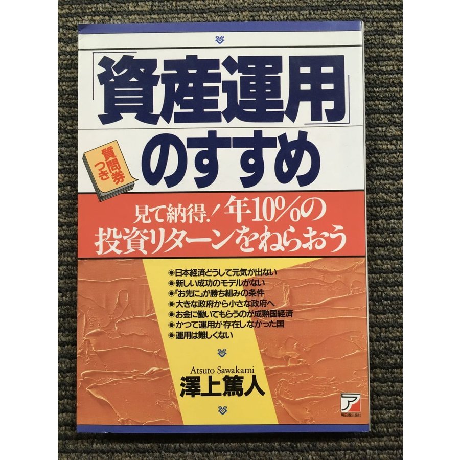 「資産運用」のすすめ―見て納得!年10%の投資リターンをねらおう   澤上 篤人  (著)