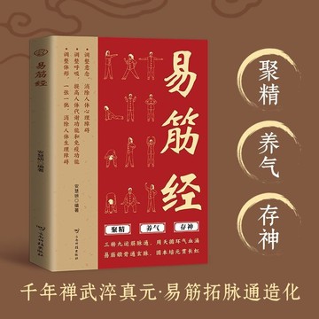 【正版速發】易筋經 圖解『古早養生術 中醫養生 中國武術 強身健體 提高人體代謝和免疫 聚精 養氣 存神』運動健身書籍