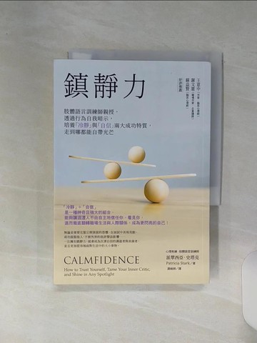 【書寶二手書T5／心靈成長_RE9】鎮靜力：肢體語言訓練師親授，透過行為自我暗示，培養「冷靜」與「自信」兩大成功特質，走到哪都能自帶光芒_派翠西亞．史塔克, 連婉婷