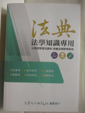 【書寶二手書T3／法律_XN1】法典-法學知識專用_民111