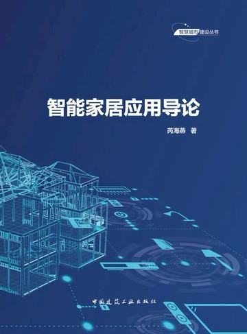 【電子書】智能家居应用导论