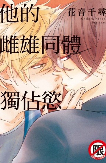他的雌雄同體獨佔慾（全）[二手書_良好]