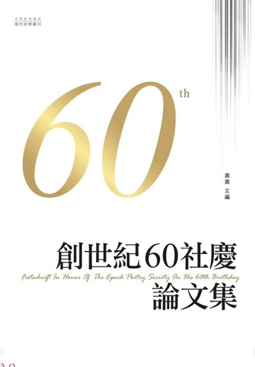 創世紀60社慶論文集[二手書_良好]
