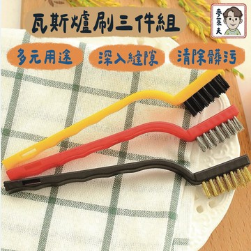 清潔刷 瓦斯爐清潔刷 灶台清潔刷 瓦斯爐清潔刷 爐具清潔刷 縫隙刷 瓦斯爐清潔