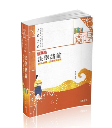 法學緒論（高普考‧三、四等特考‧升等考‧各類相關考試適用）[二手書_良好]