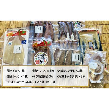 ふるさと納税 海の幸を堪能！魅力あふれる干物セット（7種） 北海道中標津町